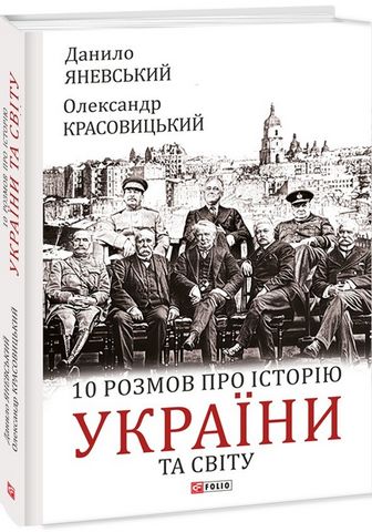 10 розмов про історію України та світу - фото 1