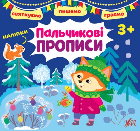 Святкуємо. Пишемо. Граємою. Пальчикові прописи. 3+