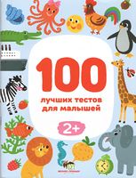 100 лучших упражнений для малышей 2+ - Литература для детей от 2-3 лет