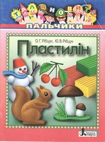 Талановиті пальчики. Пластилін