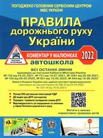 Правила дорожнього руху України - 2022. Коментар у малюнках