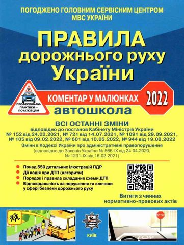 Правила дорожнього руху України - 2022. Коментар у малюнках - фото 1