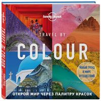 Travel by color. Открой мир через палитру красок