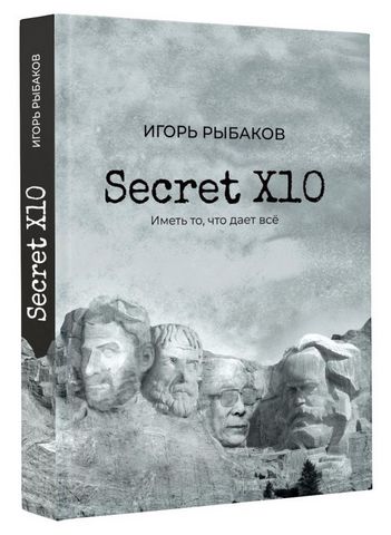 Secret X10. Иметь то, что дает всё - фото 2