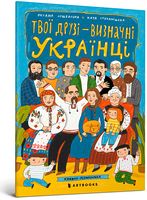 Твої друзі - визначні українці
