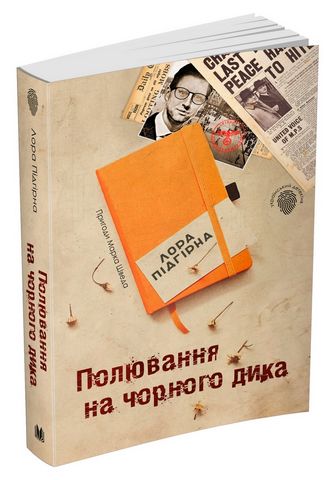 Полювання на чорного дика. Пригоди Марка Шведа. Книга...