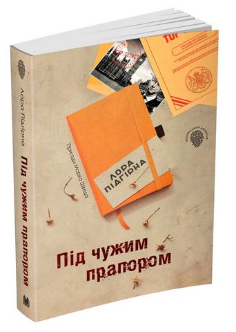 Під чужим прапором. Пригоди Марка Шведа. Книга 3 - фото 1