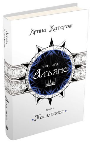 Альянс. Трилогія 