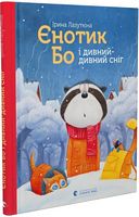 Єнотик Бо і дивний-дивний сніг
