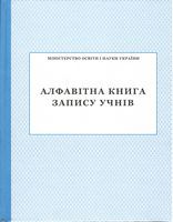 Алфавітна книга запису учнів