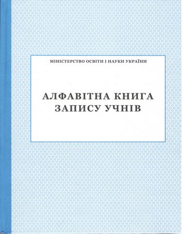 Алфавітна книга запису учнів - фото 1