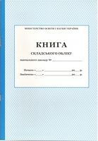 Книга складського обліку