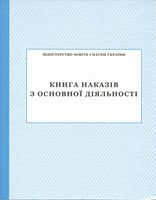 Книга наказів з основної діяльності