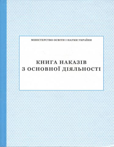 Книга наказів з основної діяльності - фото 1