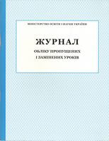 Журнал обліку пропущених і замінених уроків
