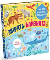 Звірята-близнята. Гра для маленьких дослідників