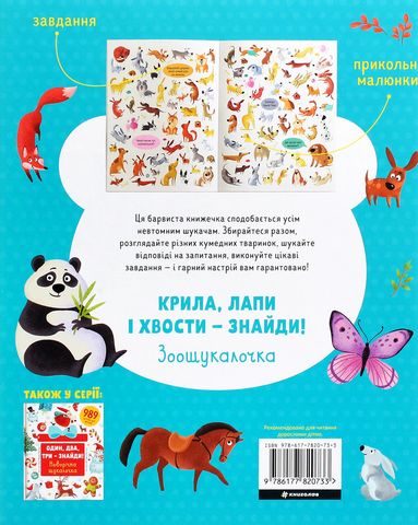 Крила, лапи і хвости – знайди! Зоошукалочка - фото 4