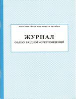 Журнал обліку вхідної кореспонденції