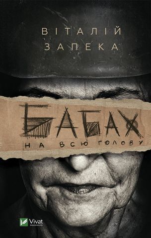 Бабах на всю голову - фото 1