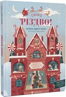 Скоро Різдво! Велика адвент-книга