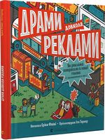 Драми довкола реклами. Як реклама потрапляє в наші голови (і залишається в них) Драми довкола реклами. Як реклама потрапляє в наші голови (і залишається в них) - Бизнес литература