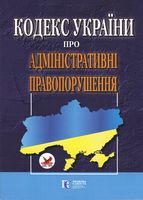 Кодекс України про адміністративні правопорушення. Станом на 21 січня 2019 року - Кодекси