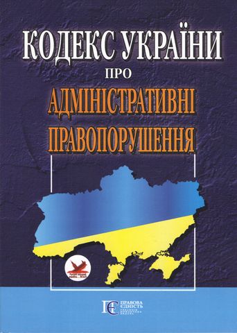 Кодекс України про адміністративні правопорушення. Станом на 21 січня 2019 року - фото 1