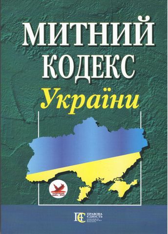 Митний кодекс України. Станом на 01.04.2023 р. - фото 1