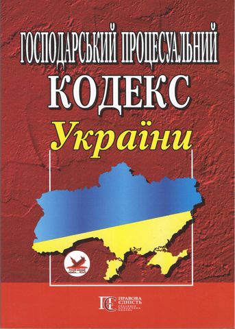 Господарський процесуальний кодекс України - фото 1