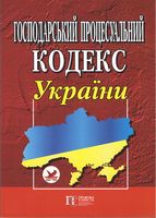 Господарський процесуальний кодекс України - Кодекси