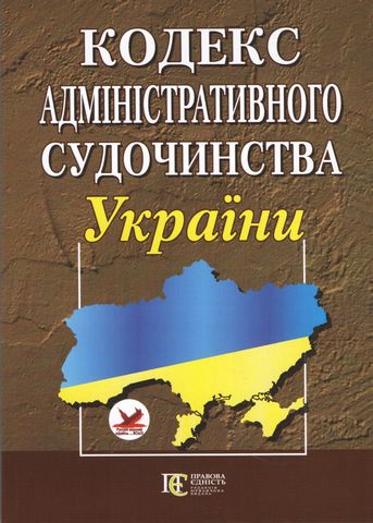Кодекс адміністративного судочинства України. Станом на 16 січня 2019 року - фото 1
