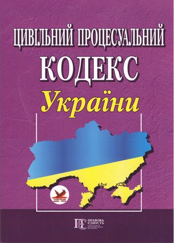 Цивільний процесуальний кодекс України. Станом на 01.03.2018 року - фото 1