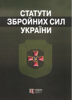 Статути збройних сил України. Збірник законів - Військове право