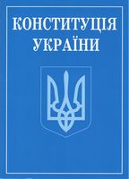 Конституція України. (зменшений формат) - Юридическая литература