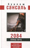 2084. Кінець світу
