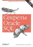 Секрети Oracle SQL - Базы данных, СУБД