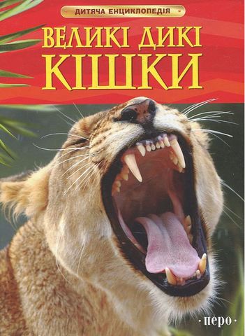 Великі дикі кішки