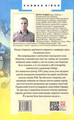 Галицька сага. Книга 8. Серпень девяносто першого - фото 6