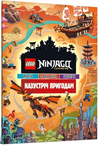 LEGO® Ninjago®. Назустріч пригодам