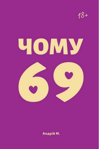 Чому 69?
