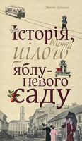 Історія, варта цілого яблуневого саду