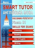 Smart Tutor. Англійська мова. Посібник-репетитор. Рівень B1