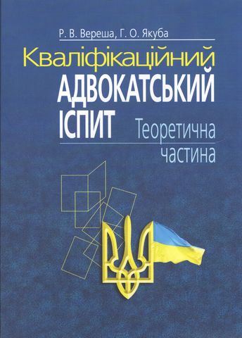Кваліфікаційний адвокатський іспит. Теоретична частина....