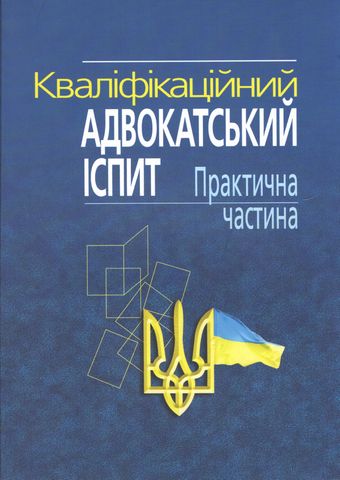Кваліфікаційний адвокатський іспит. Практична частина