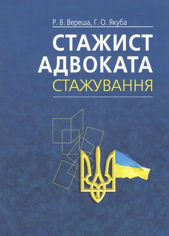Стажист адвоката. Стажування. Навчально-практичний...