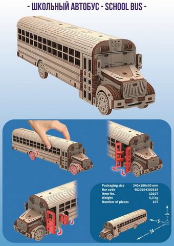 Шкільний автобус. Механічна деревяна 3D-модель - фото 4