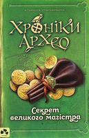 Хроніки Архео. Книга 3. Секрет великого магістра