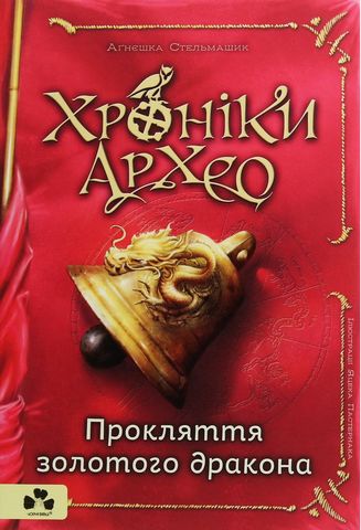 Хроніки Архео. Книга 4. Прокляття золотого дракона