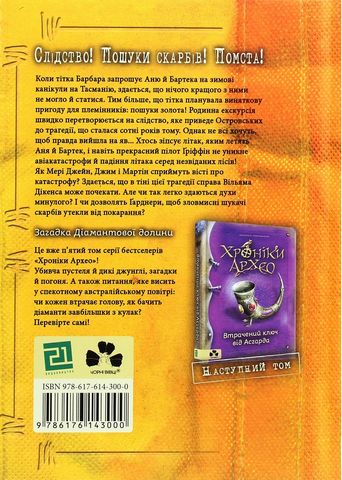 Хроніки Архео. Книга 5. Загадка Діамантової долини - фото 6