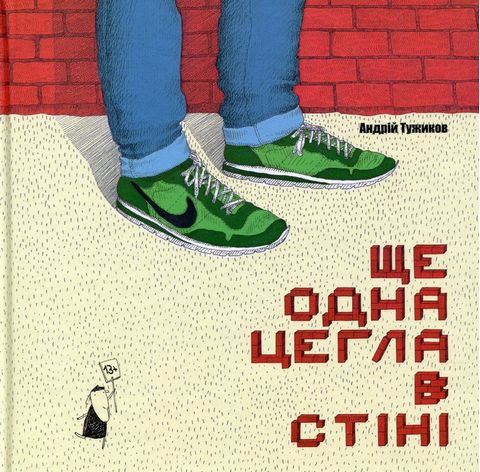 Ще одна цегла в стіні - фото 1
